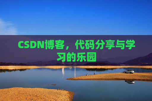 CSDN博客，代码分享与学习的乐园